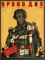 Обложка для Крокодил, 1937 , № 03.pdf